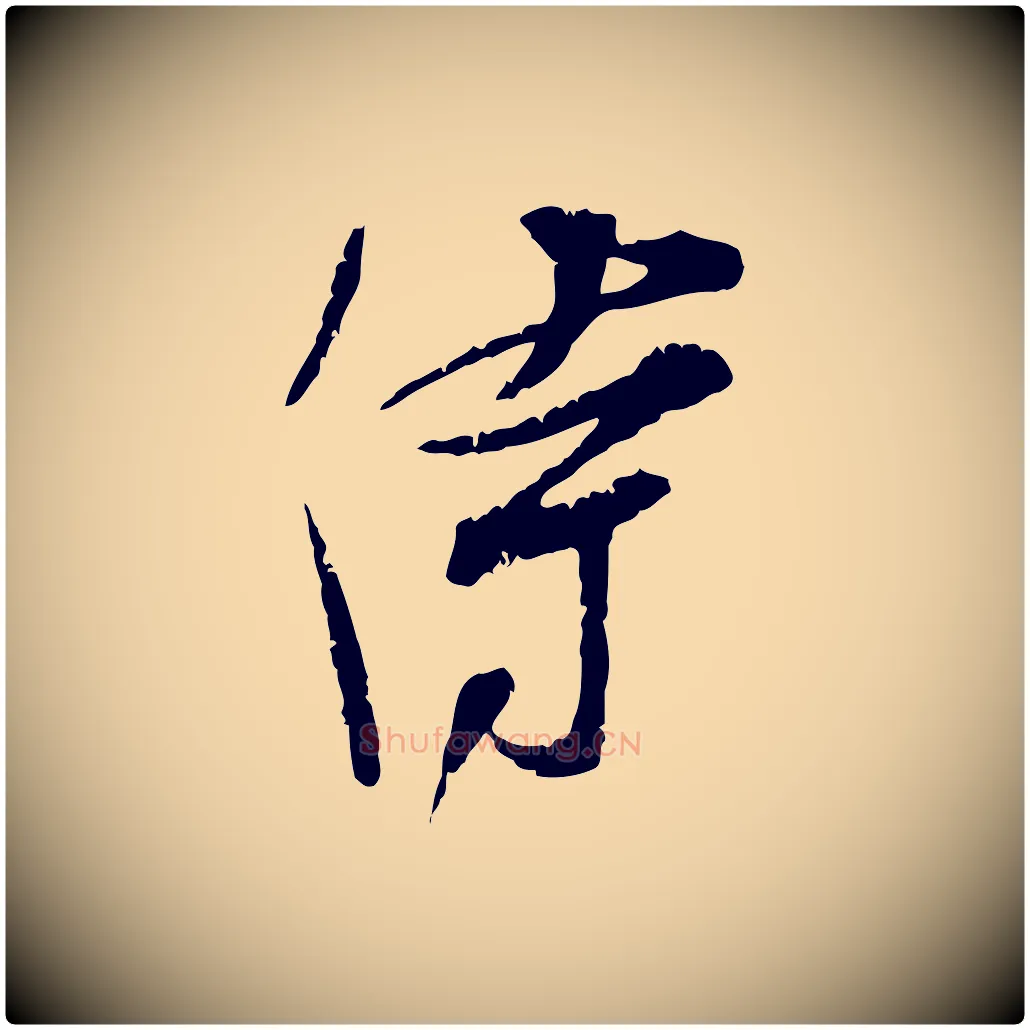 侍毛笔行楷写法,摘自宋代孙甫与子温帖