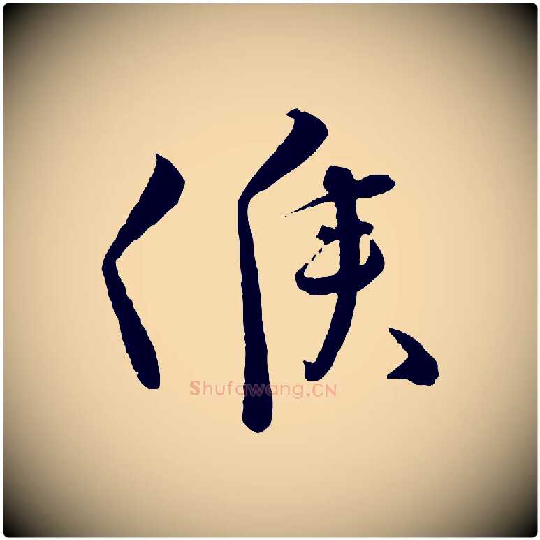 候毛笔行楷写法,摘自宋代孙甫与子温帖