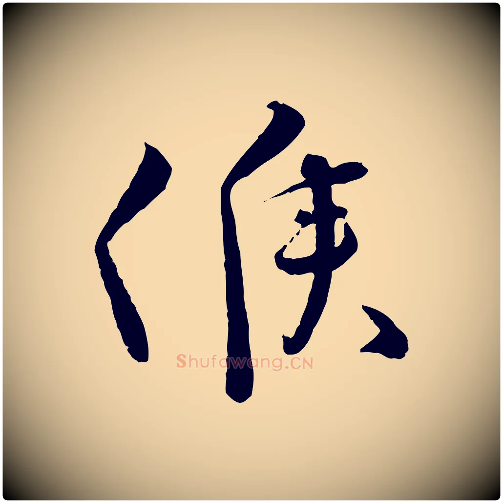 候毛笔行楷写法,摘自宋代孙甫与子温帖