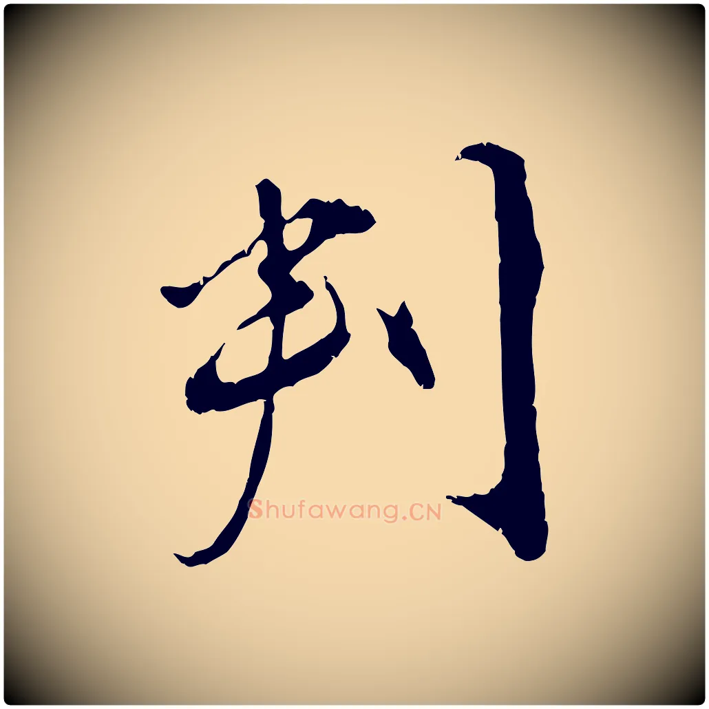 判毛笔行楷写法,摘自宋代孙甫与子温帖
