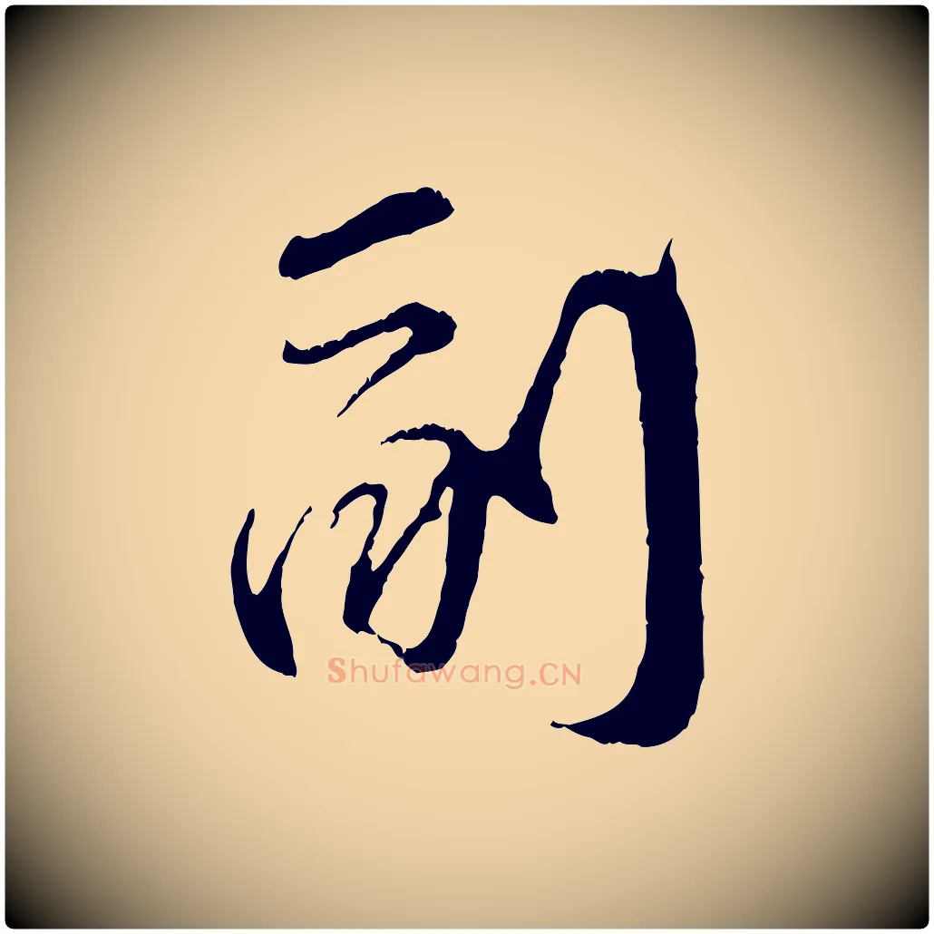 副毛笔行楷写法,摘自宋代孙甫与子温帖