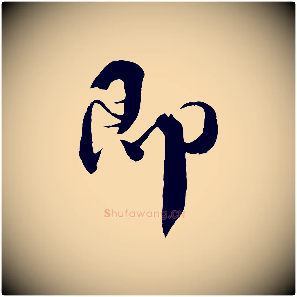 即毛笔行楷写法,摘自宋代孙甫与子温帖