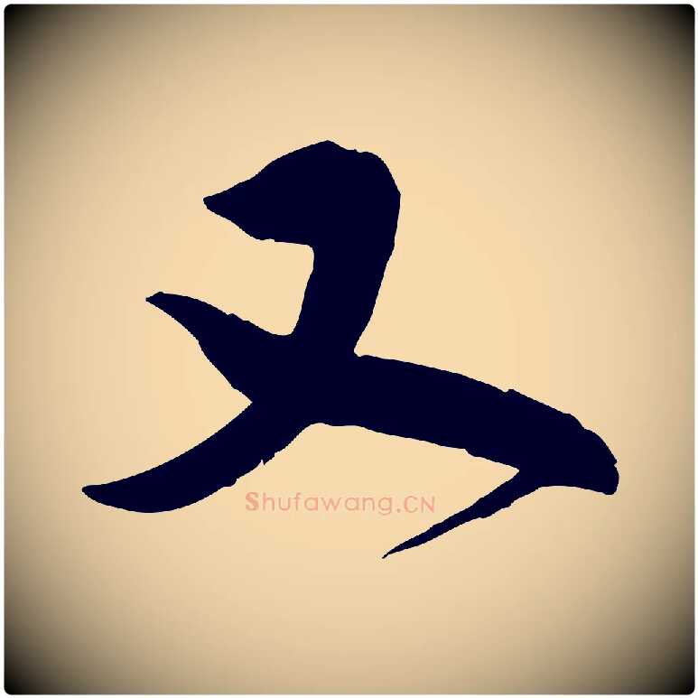 又毛笔行楷写法,摘自宋代孙甫与子温帖