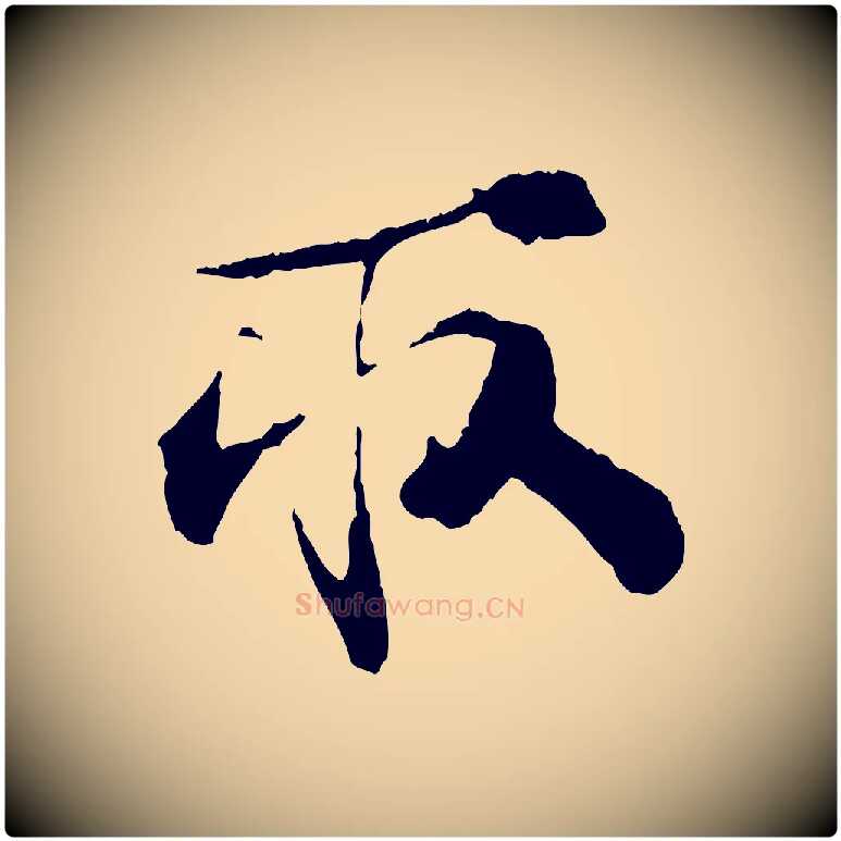 取毛笔行楷写法,摘自宋代孙甫与子温帖