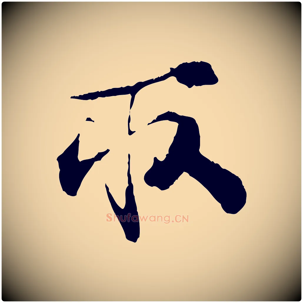 取毛笔行楷写法,摘自宋代孙甫与子温帖