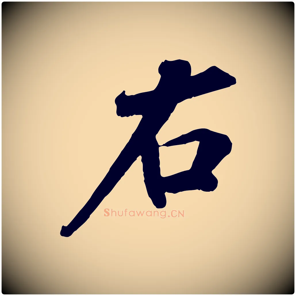 右毛笔行楷写法,摘自宋代孙甫与子温帖