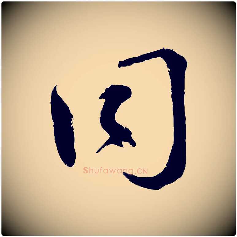 同毛笔行楷写法,摘自宋代孙甫与子温帖