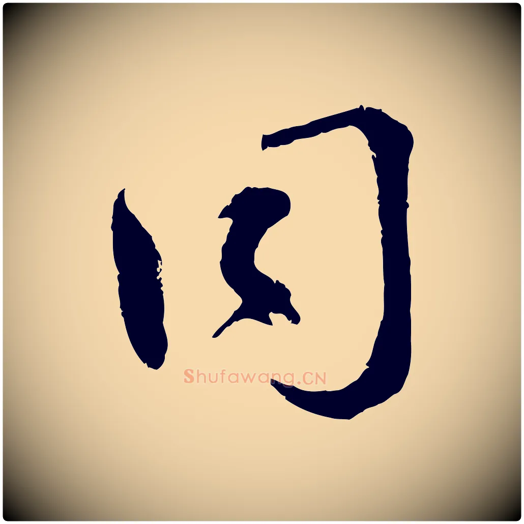 同毛笔行楷写法,摘自宋代孙甫与子温帖