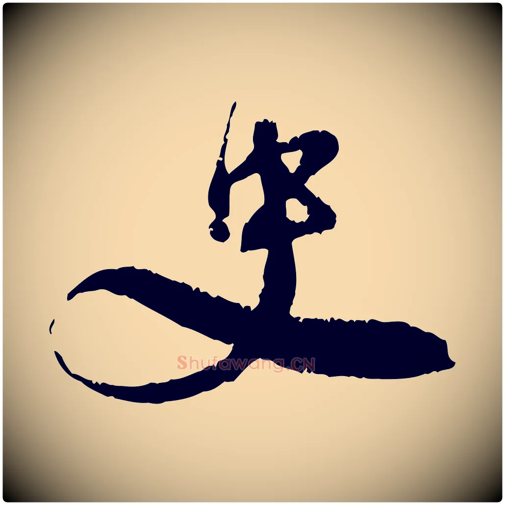 史毛笔行楷写法,摘自宋代孙甫与子温帖