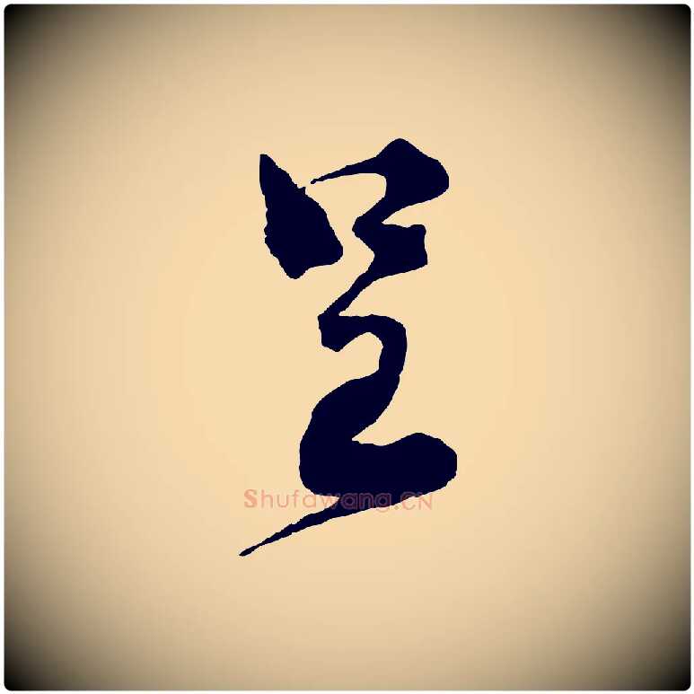 呈毛笔行楷写法,摘自宋代孙甫与子温帖