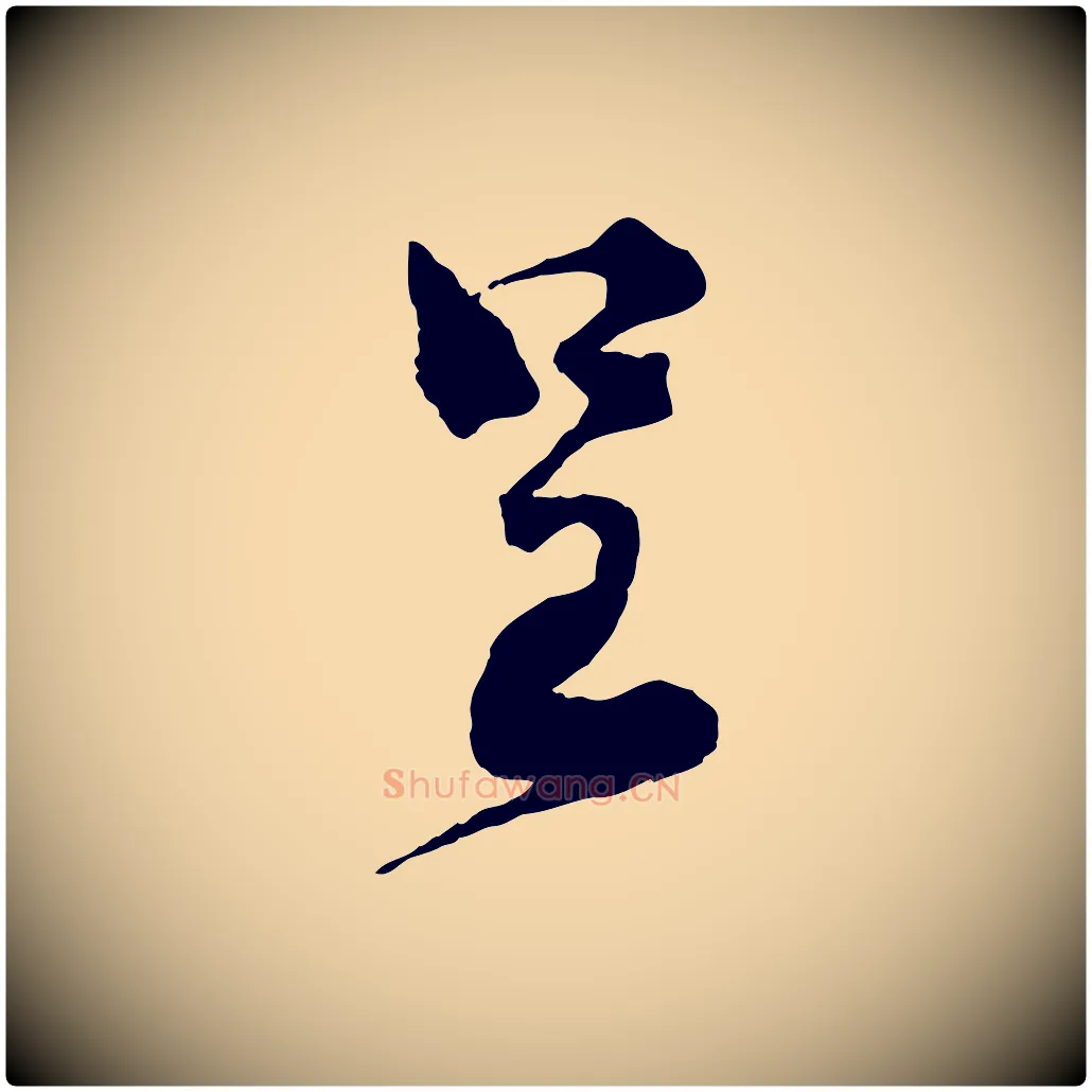 呈毛笔行楷写法,摘自宋代孙甫与子温帖