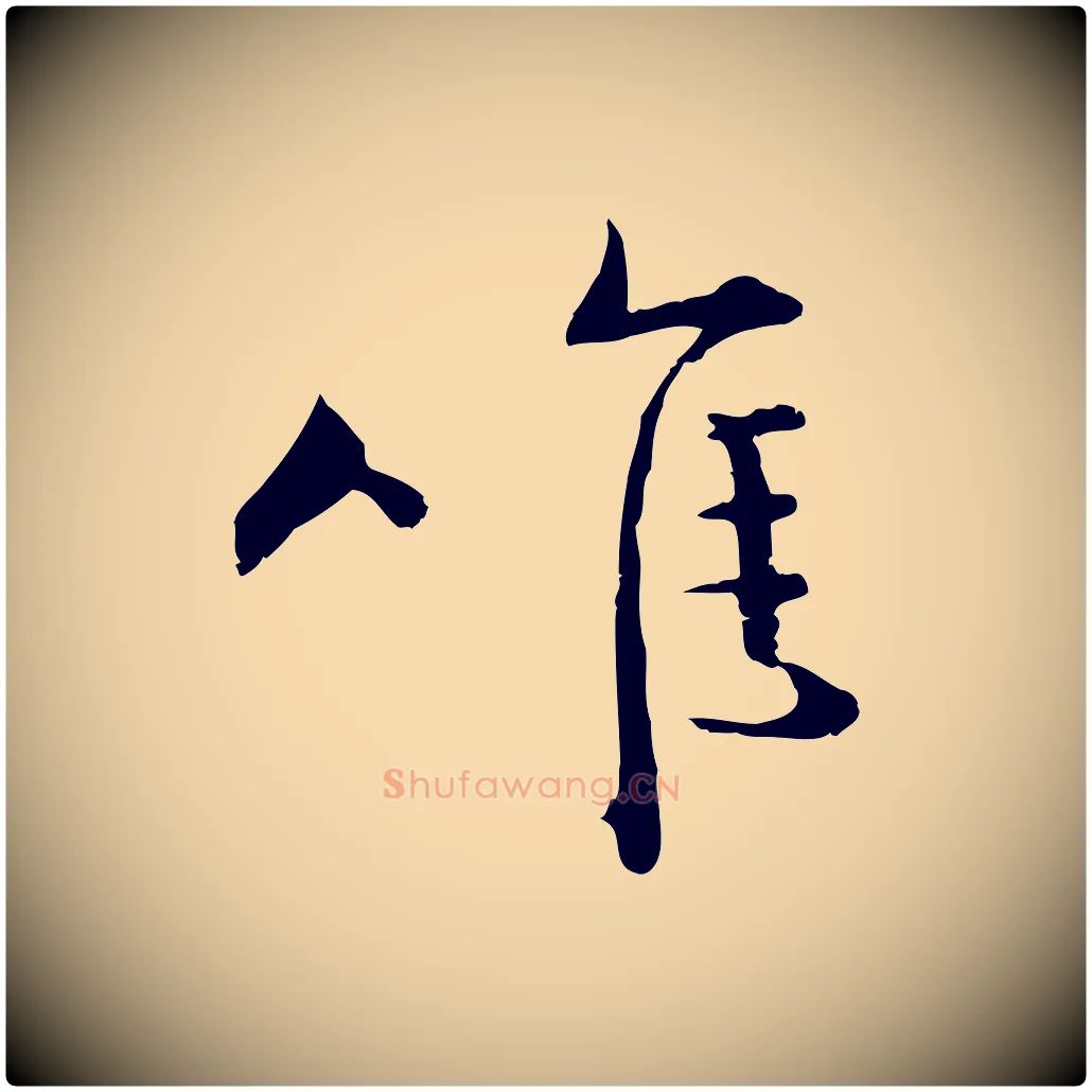 唯毛笔行楷写法,摘自宋代孙甫与子温帖