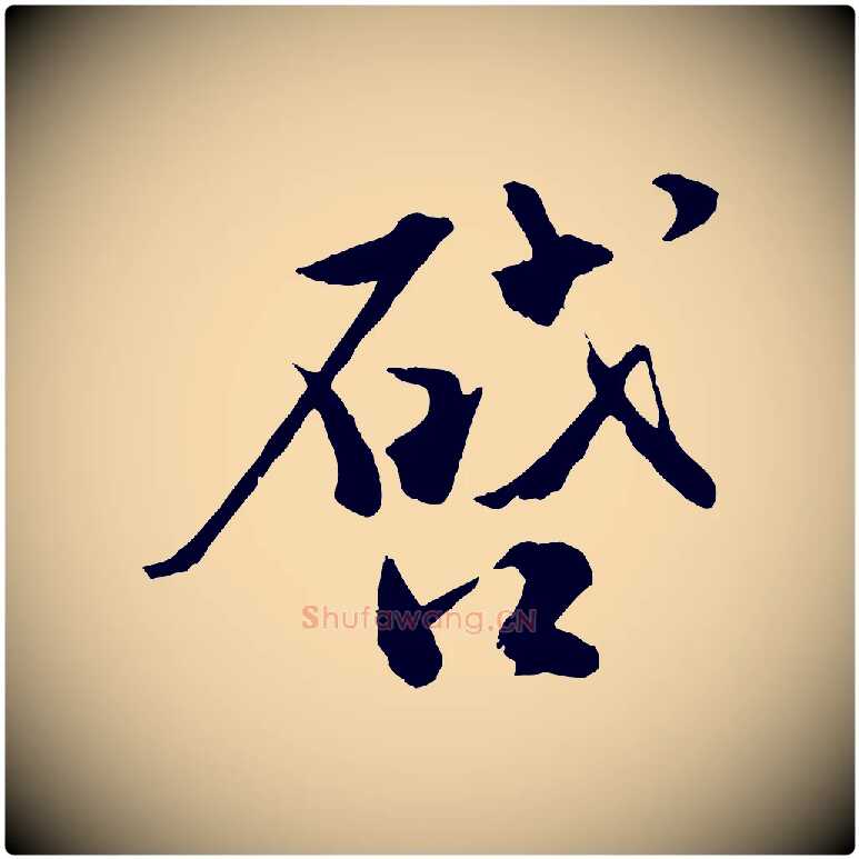 啟毛笔行楷写法,摘自宋代孙甫与子温帖