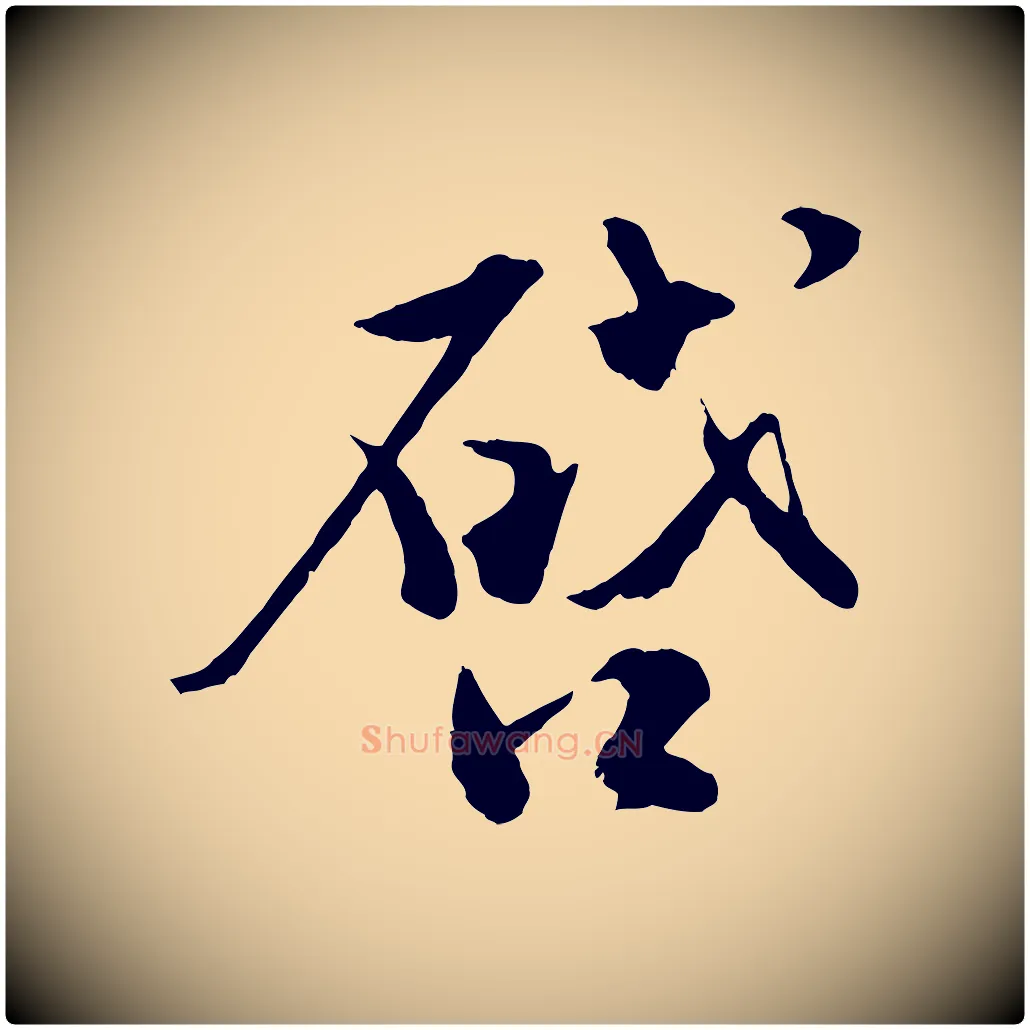 啟毛笔行楷写法,摘自宋代孙甫与子温帖
