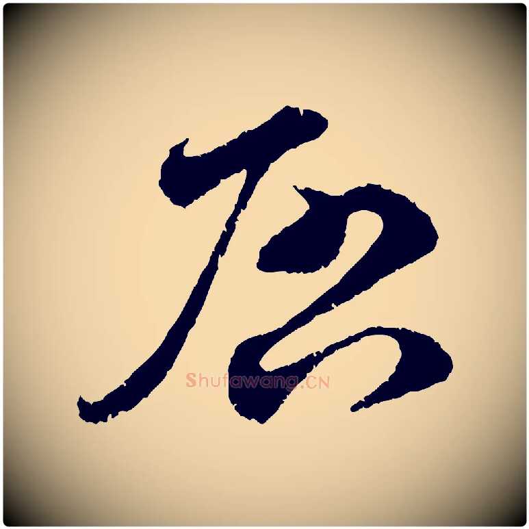 啟毛笔行楷写法,摘自宋代孙甫与子温帖