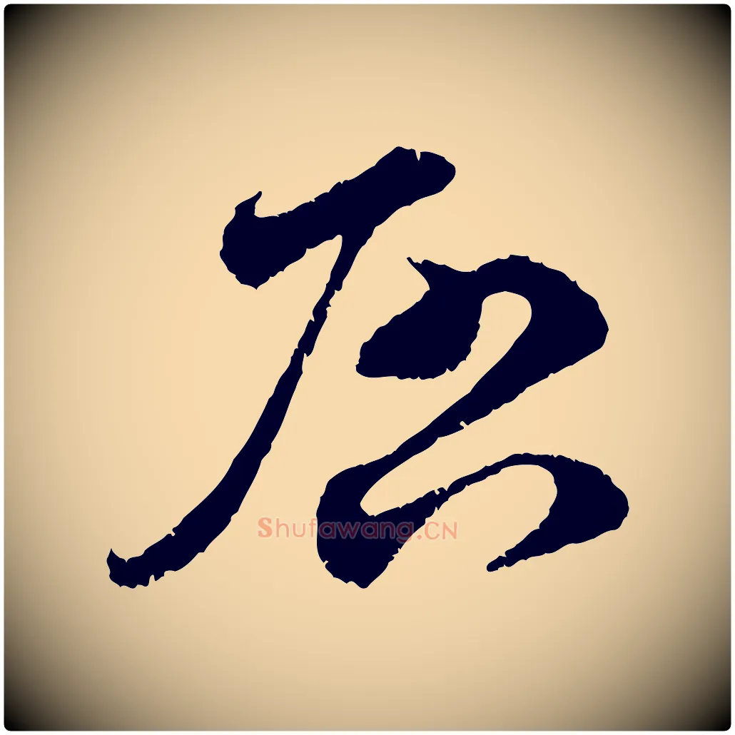 啟毛笔行楷写法,摘自宋代孙甫与子温帖