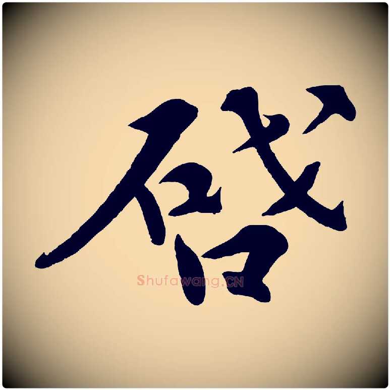 啟毛笔行楷写法,摘自宋代孙甫与子温帖
