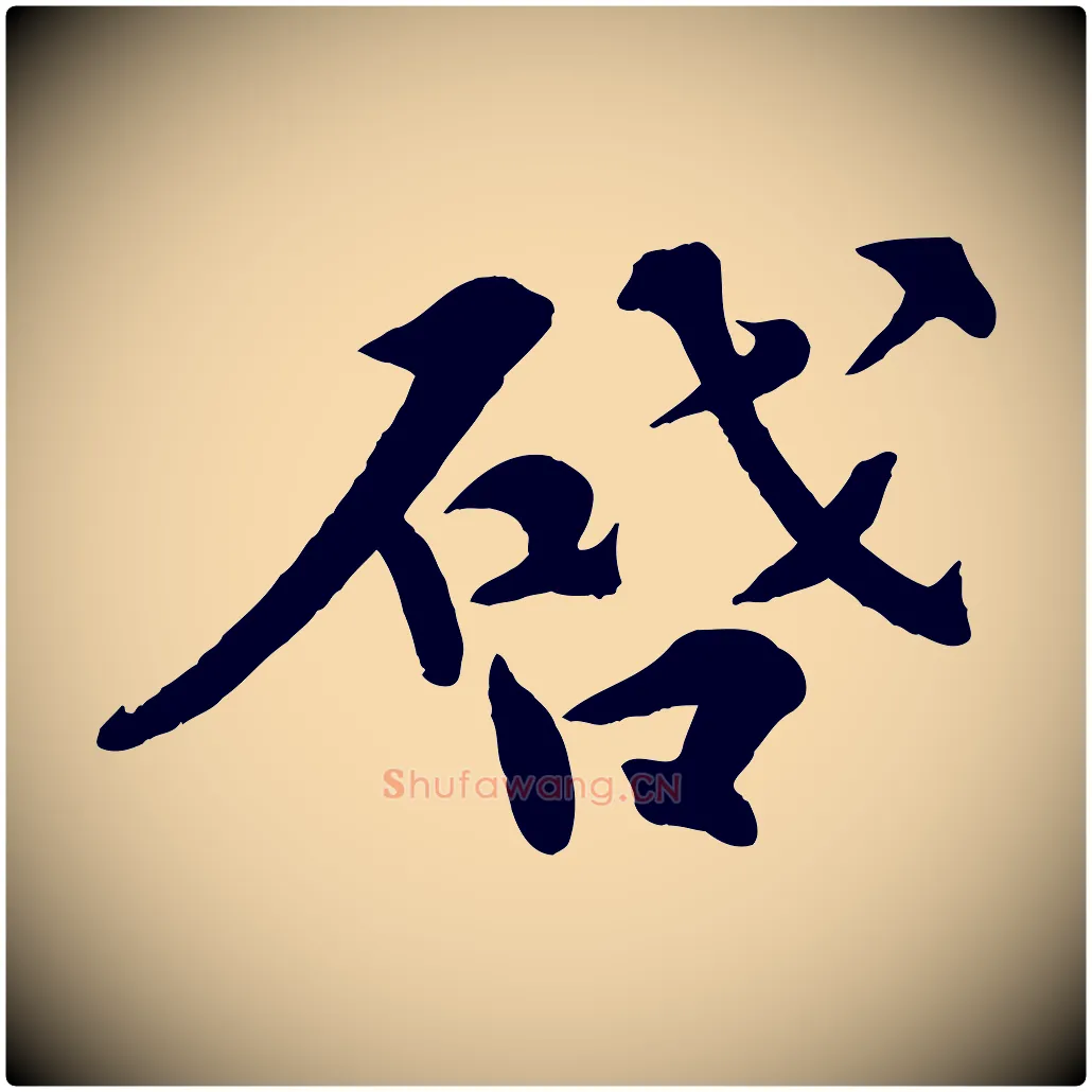 啟毛笔行楷写法,摘自宋代孙甫与子温帖