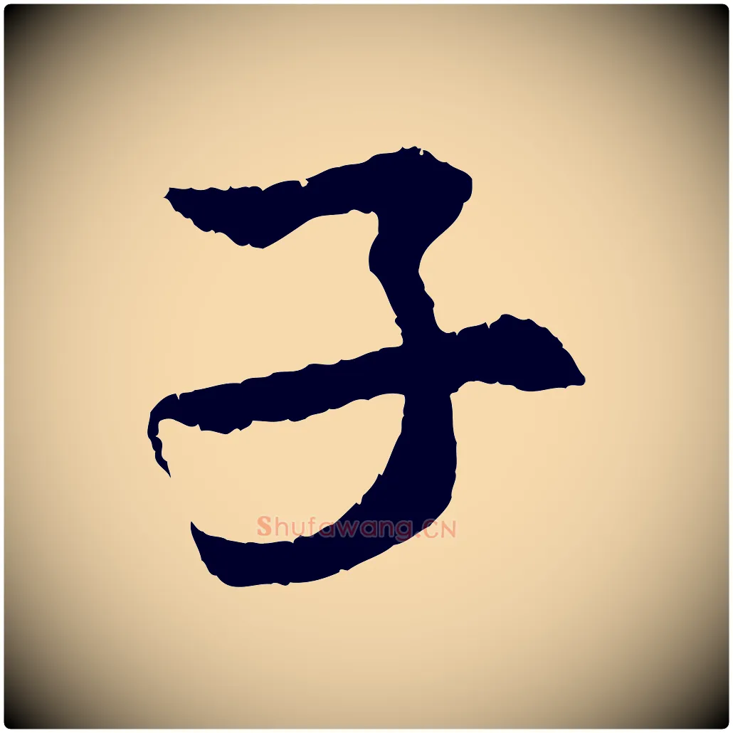 子毛笔行楷写法,摘自宋代孙甫与子温帖