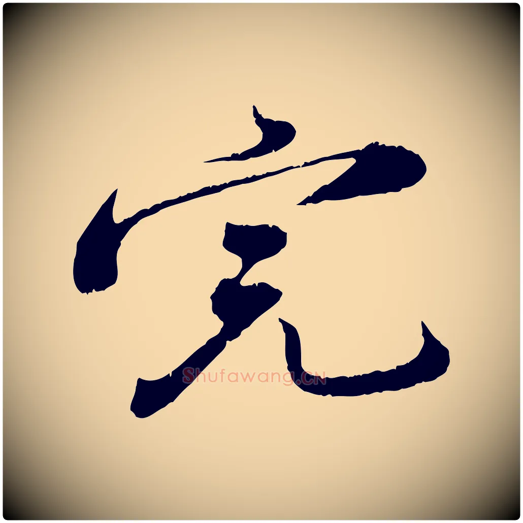 完毛笔行楷写法,摘自宋代孙甫与子温帖