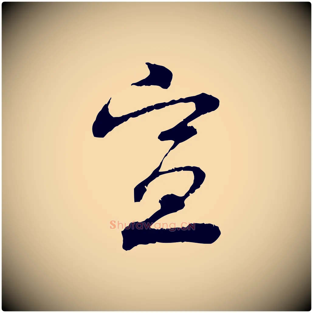 宣毛笔行楷写法,摘自宋代孙甫与子温帖