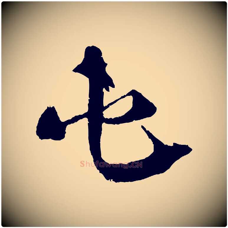 屯毛笔行楷写法,摘自宋代孙甫与子温帖