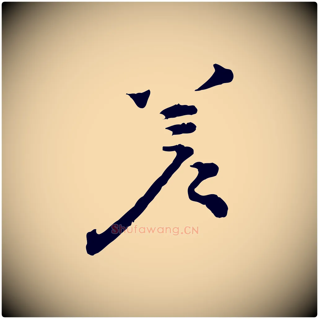 差毛笔行楷写法,摘自宋代孙甫与子温帖