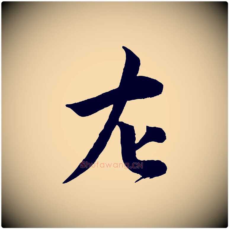 左毛笔行楷写法,摘自宋代孙甫与子温帖