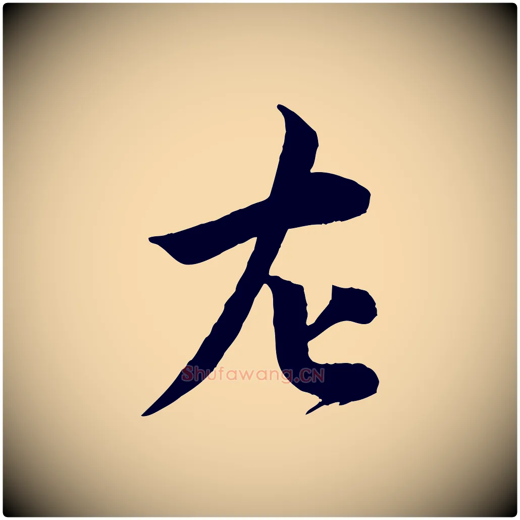 左毛笔行楷写法,摘自宋代孙甫与子温帖