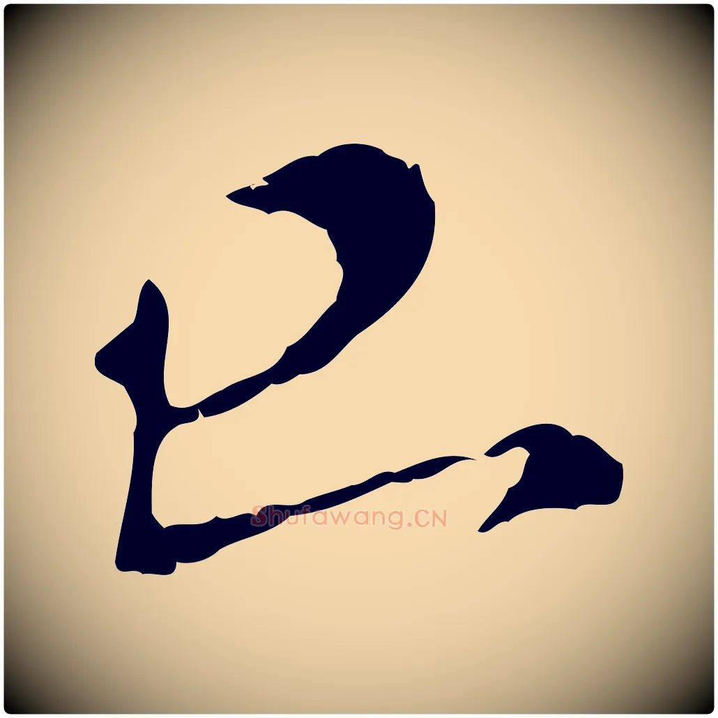 已毛笔行楷写法,摘自宋代孙甫与子温帖