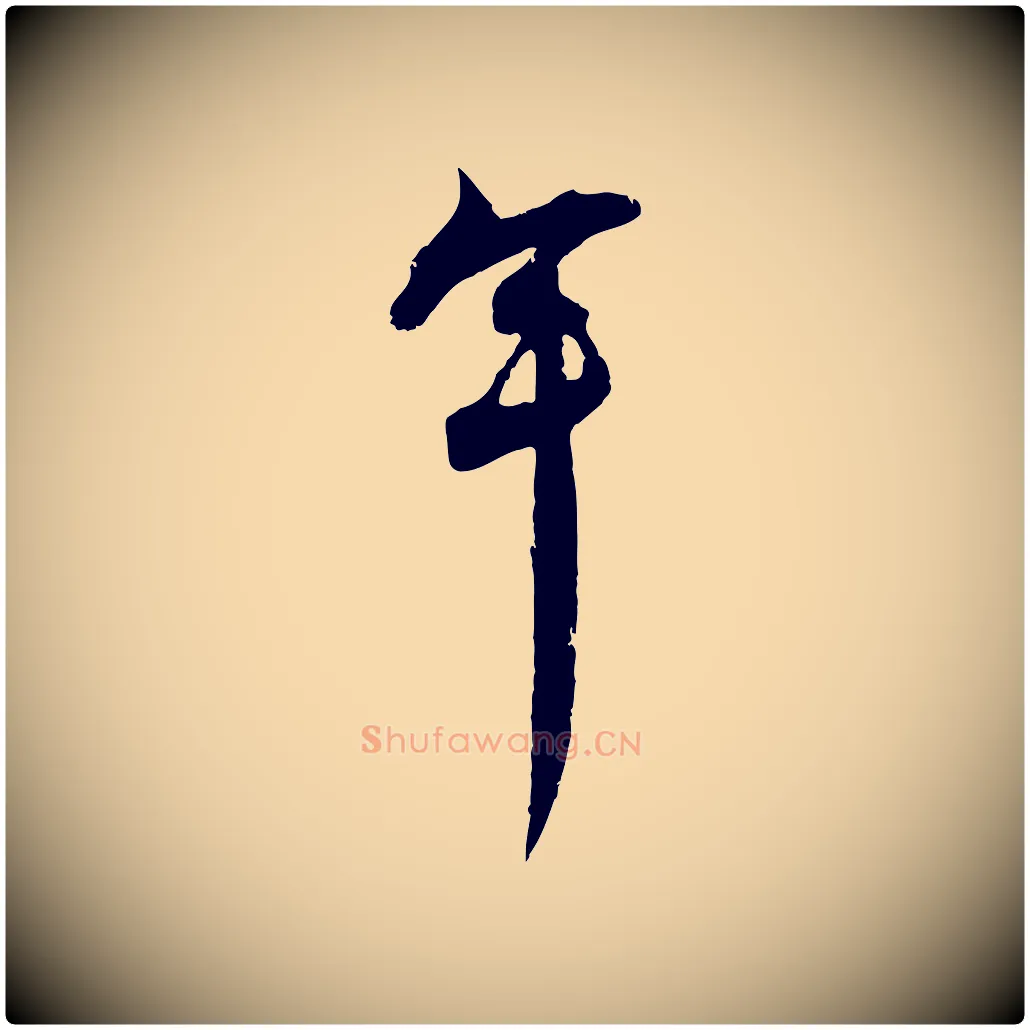 年毛笔行楷写法,摘自宋代孙甫与子温帖