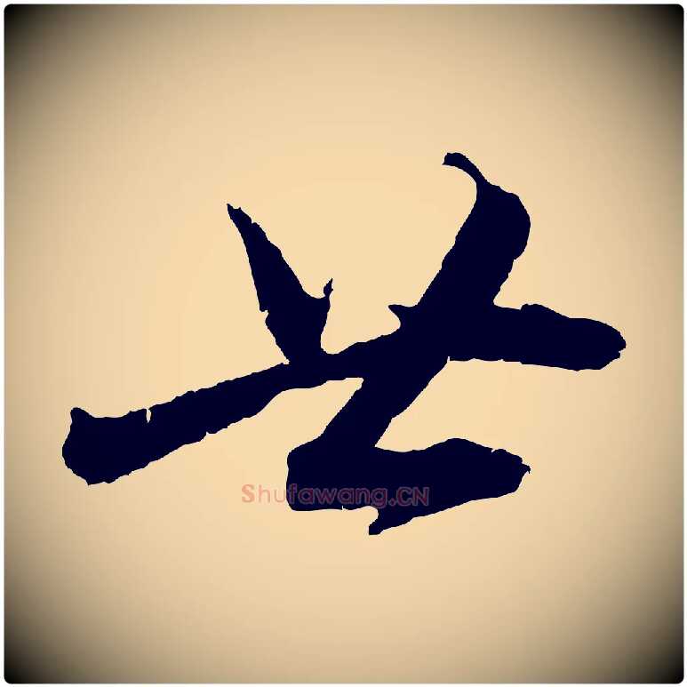 廿毛笔行楷写法,摘自宋代孙甫与子温帖