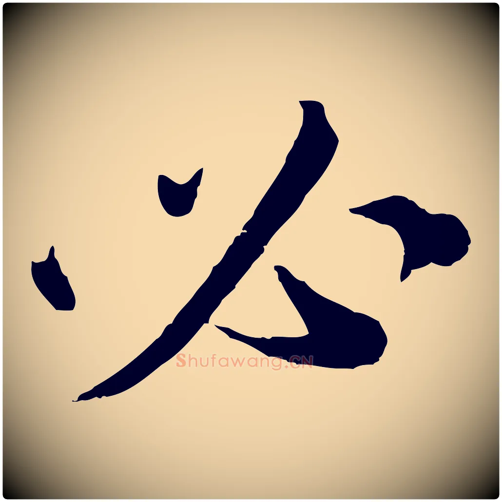 必毛笔行楷写法,摘自宋代孙甫与子温帖