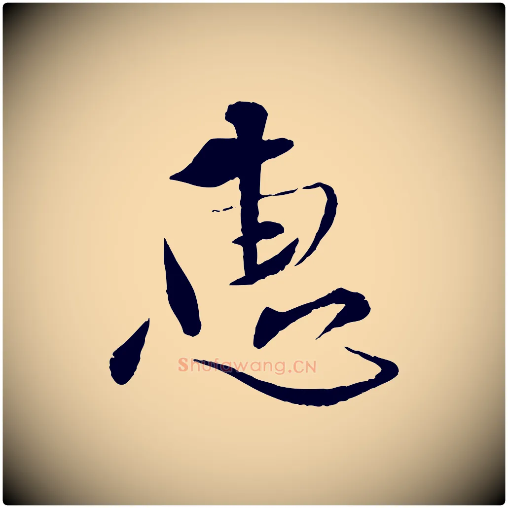 惠毛笔行楷写法,摘自宋代孙甫与子温帖