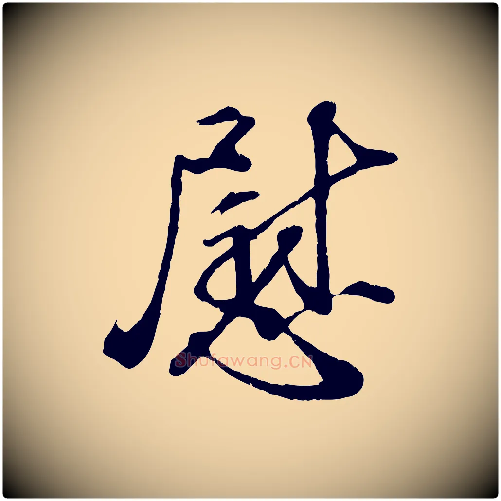 慰毛笔行楷写法,摘自宋代孙甫与子温帖