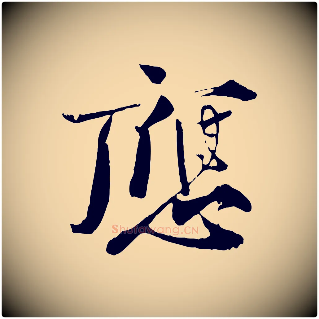 應毛笔行楷写法,摘自宋代孙甫与子温帖