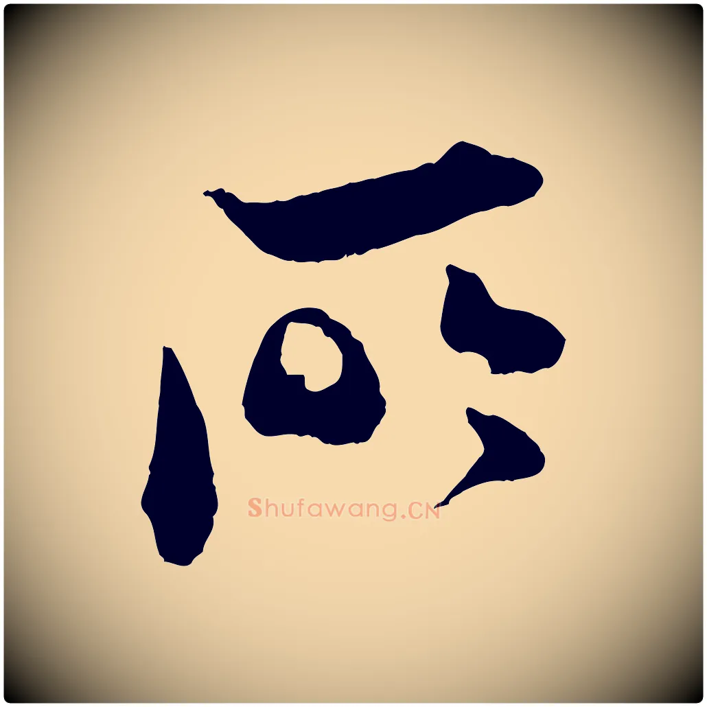 所毛笔行楷写法,摘自宋代孙甫与子温帖