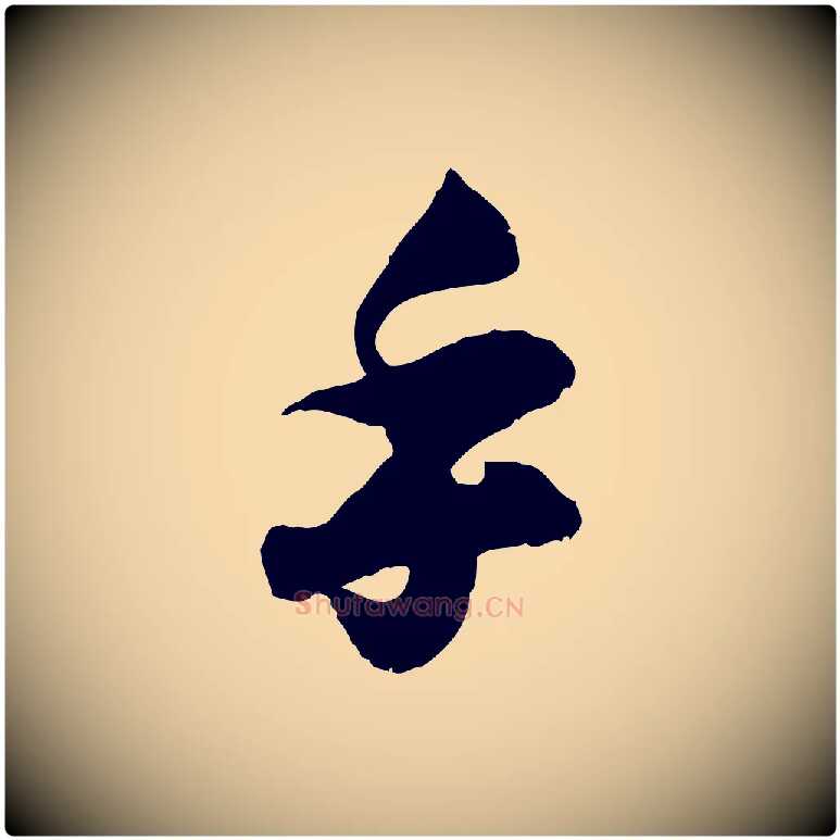手毛笔行楷写法,摘自宋代孙甫与子温帖