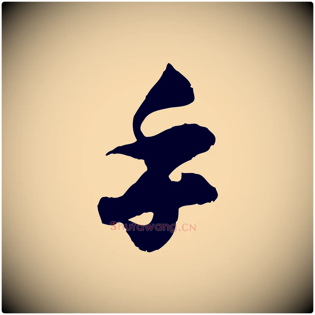 手毛笔行楷写法,摘自宋代孙甫与子温帖