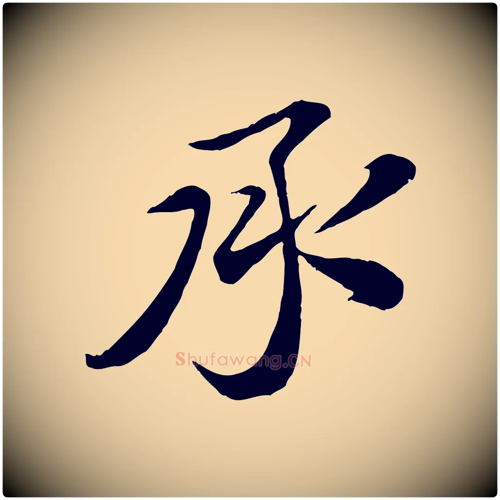 承毛笔行楷写法,摘自宋代孙甫与子温帖