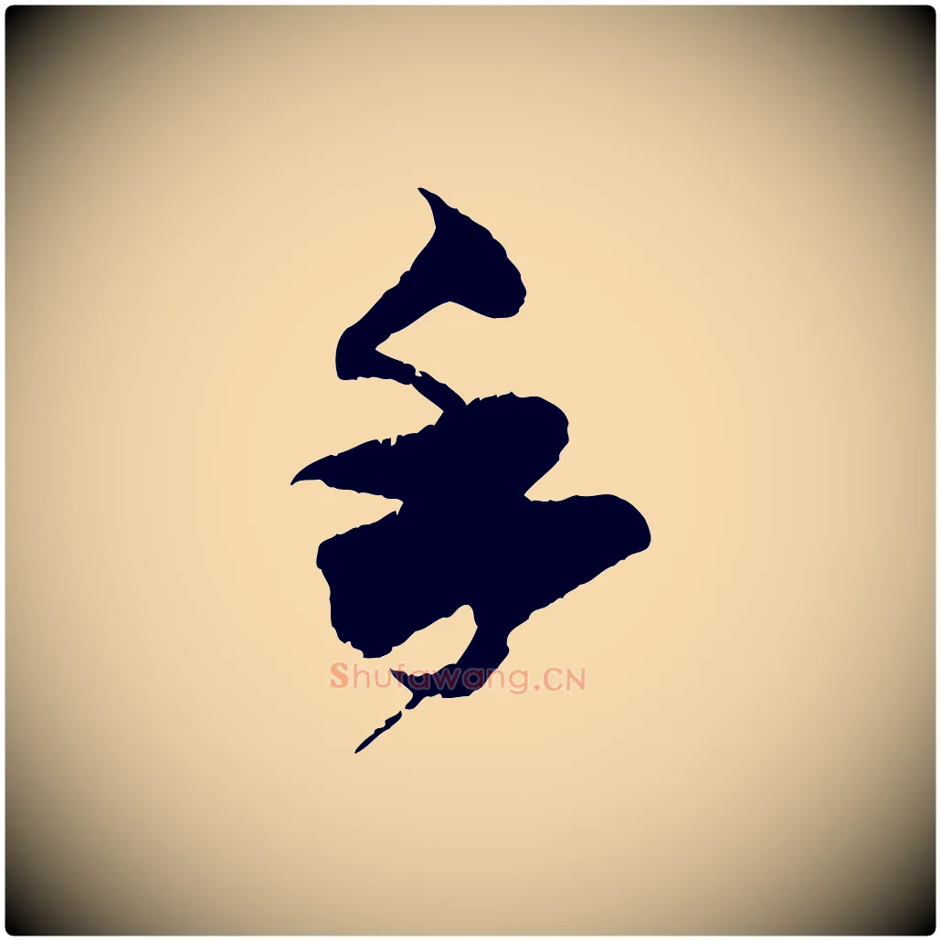 手毛笔行楷写法,摘自宋代孙甫与子温帖