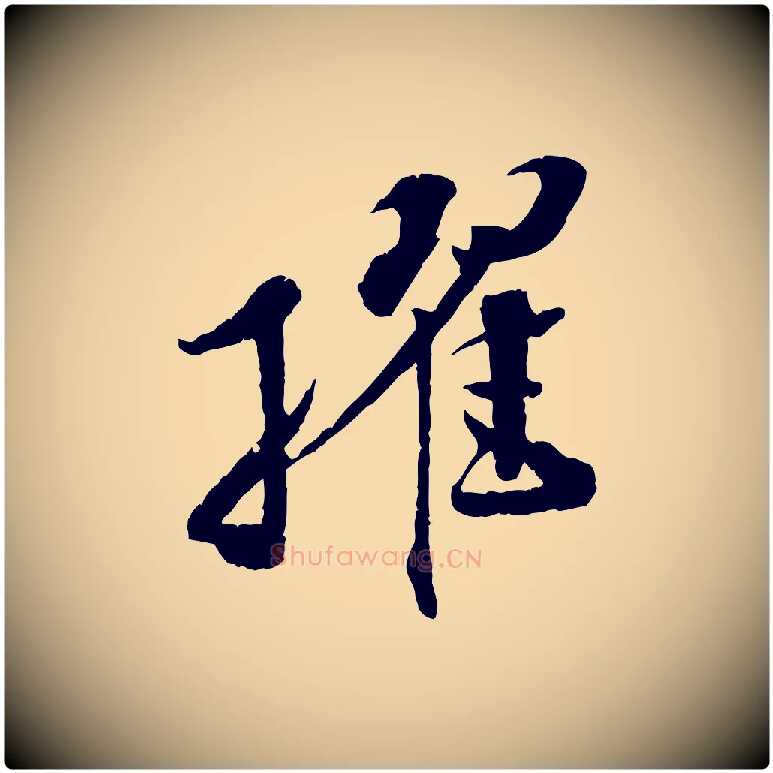 擢毛笔行楷写法,摘自宋代孙甫与子温帖