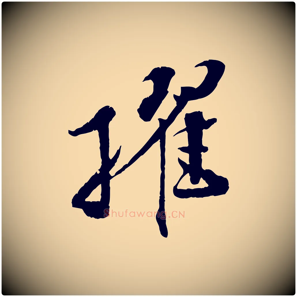 擢毛笔行楷写法,摘自宋代孙甫与子温帖