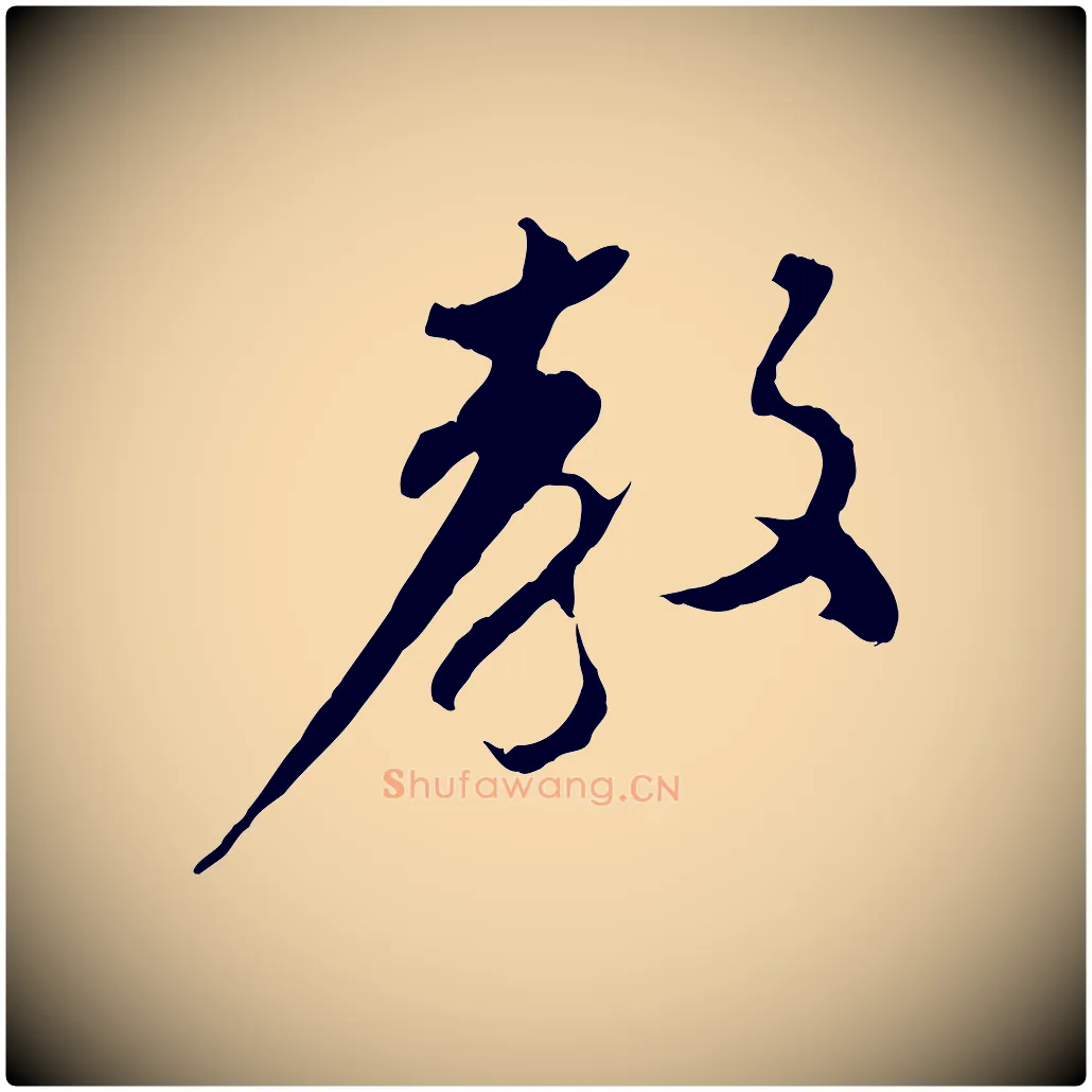 教毛笔行楷写法,摘自宋代孙甫与子温帖