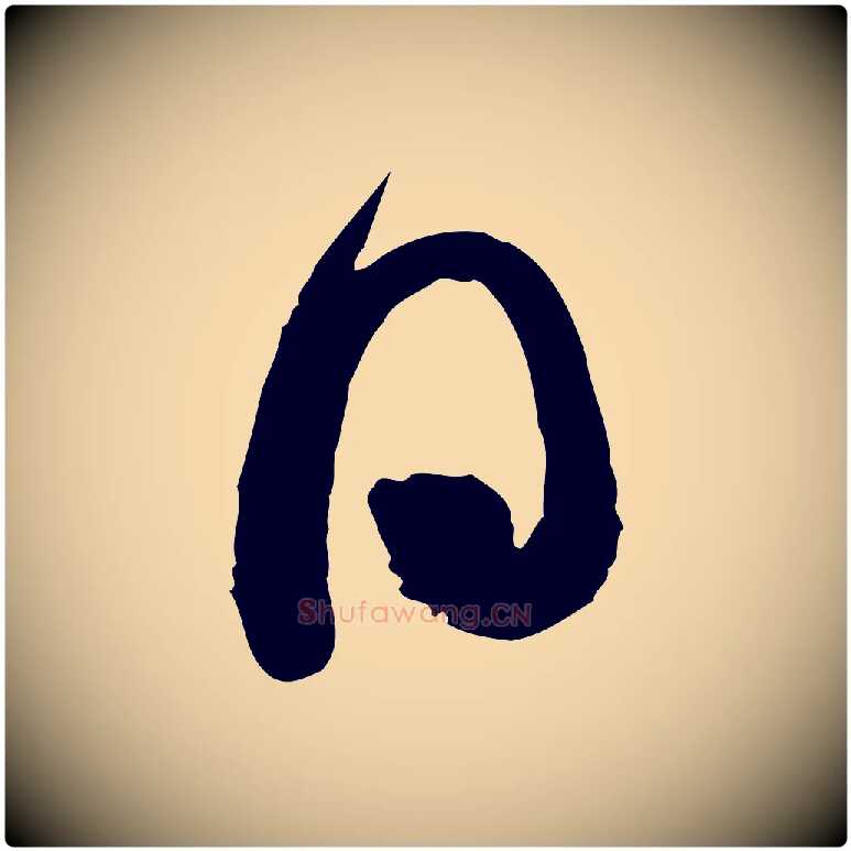 日毛笔行楷写法,摘自宋代孙甫与子温帖