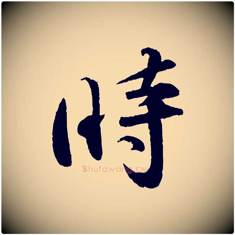 時毛笔行楷写法,摘自宋代孙甫与子温帖