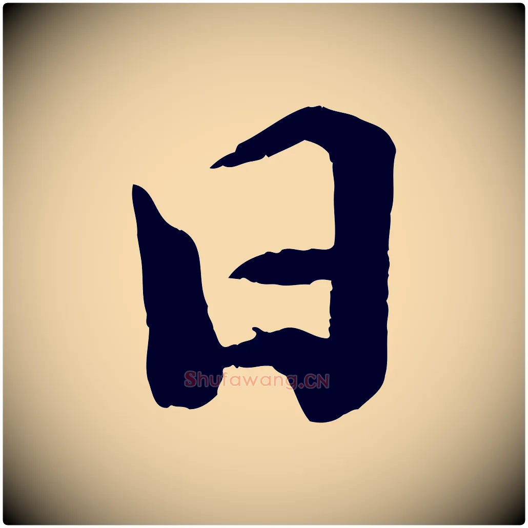 日毛笔行楷写法,摘自宋代孙甫与子温帖
