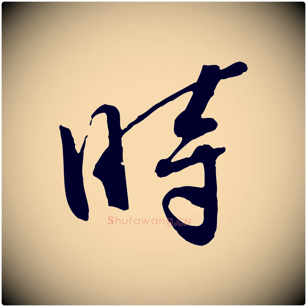 時毛笔行楷写法,摘自宋代孙甫与子温帖