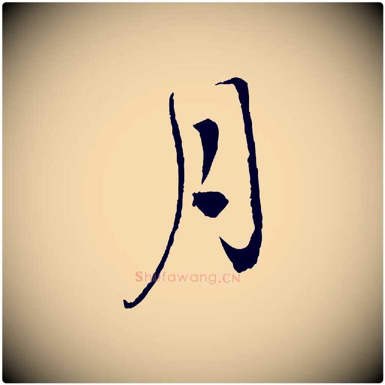 月毛笔行楷写法,摘自宋代孙甫与子温帖