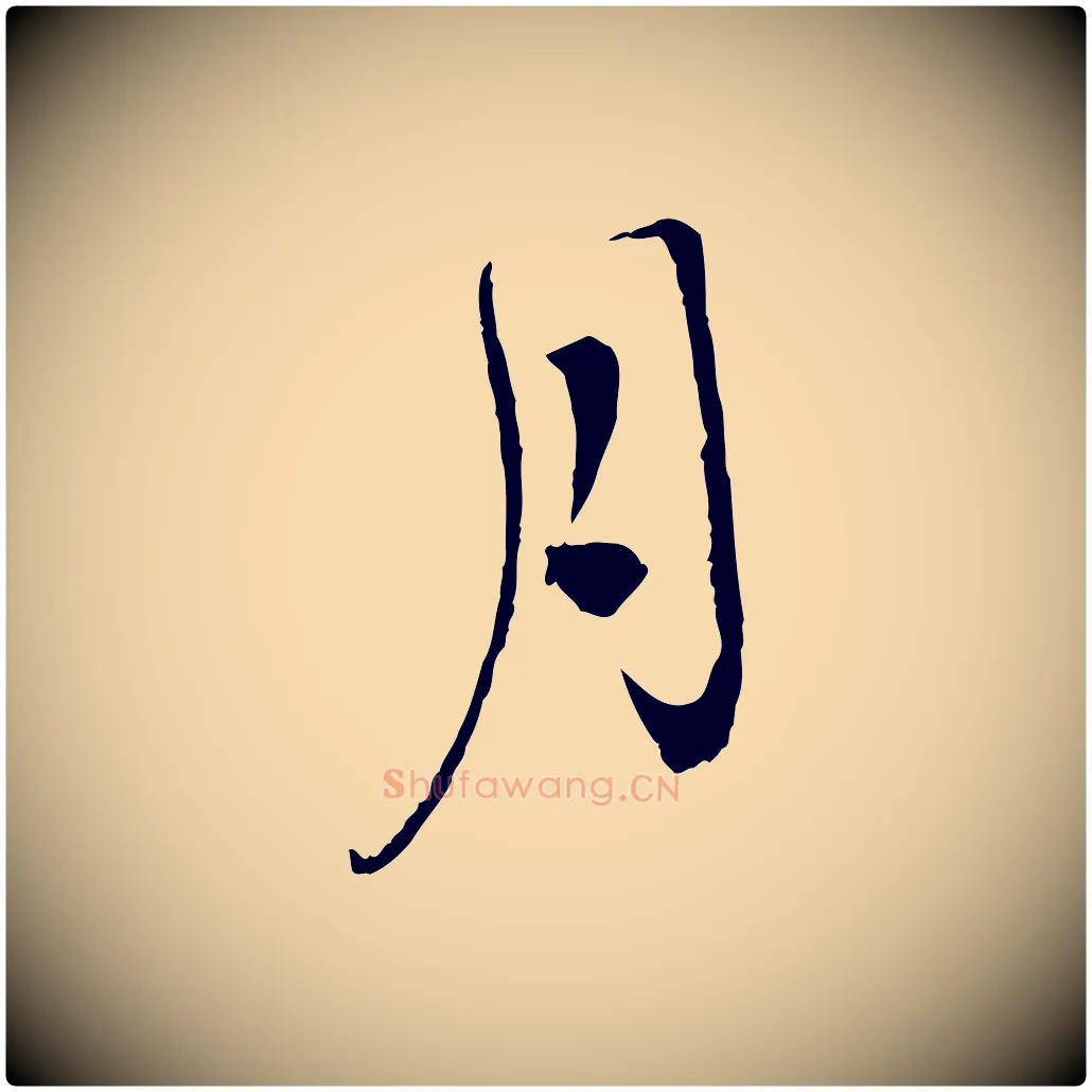 月毛笔行楷写法,摘自宋代孙甫与子温帖